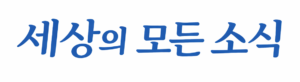 세상의 모든 소식